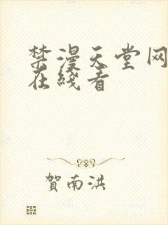 禁漫天堂网页版在线看