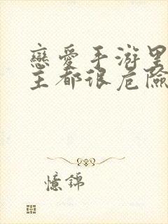 恋爱手游里的男主都很危险免费