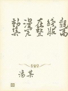 动漫在线观看全集完整版高清免费