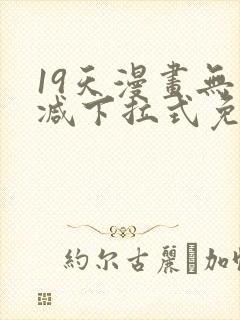 19天漫画无删减下拉式免费阅读