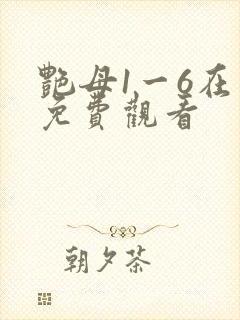 艳母1一6在线免费观看