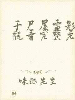 千尸屋电影在线观看完整免费高清原声满天星