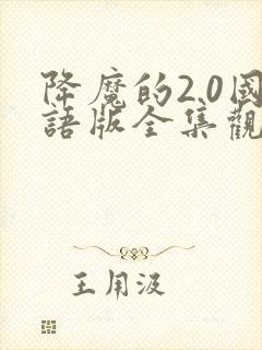降魔的2.0国语版全集观看免费封面