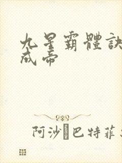 九星霸体诀龙尘成帝封面