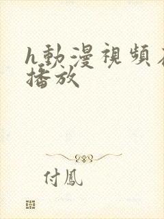 h动漫视频在线播放