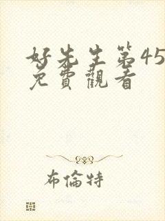 好先生第45集免费观看