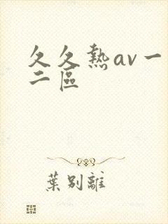 久久热av一区二区