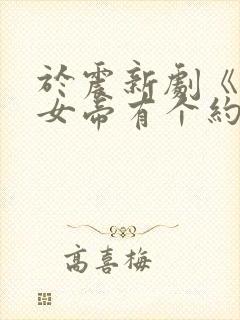 于震新剧《我和女帝有个约会》官宣