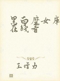 黑白魔女库伊拉在线看