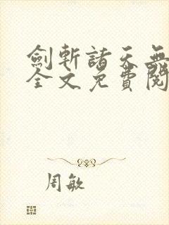 剑斩诸天无弹窗全文免费阅读