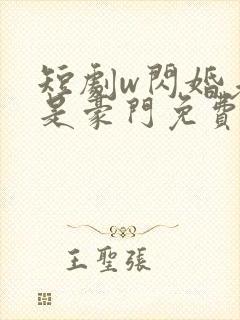 短剧w闪婚老公是豪门免费看封面