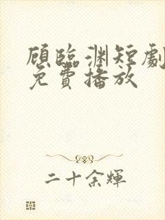 顾临渊短剧全集免费播放