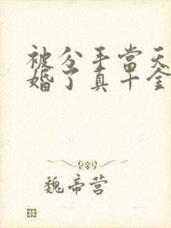 被分手当天我闪婚了真千金免费