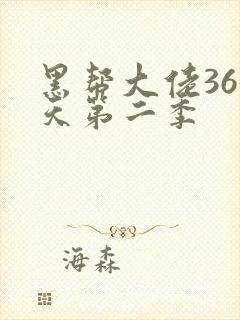 黑帮大佬365天第二季封面