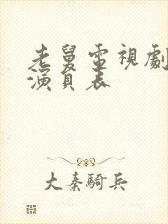 老舅电视剧所有演员表封面