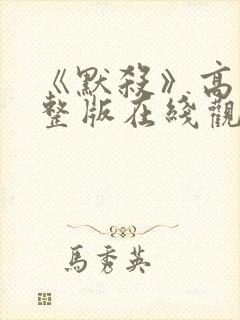 《默杀》高清完整版在线观看免费