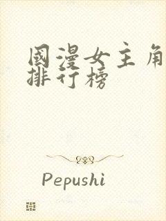 国漫女主角颜值排行榜封面