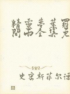 精灵梦叶罗丽时间雨全集免费观看