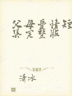 父母爱情短剧全集完整版