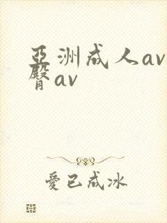 亚洲成人av蜜臀av