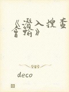 《潜入搜查官不会输》