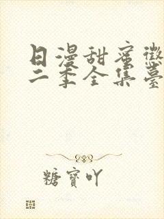 日漫甜蜜惩罚第二季全集台词完整免费观看封面