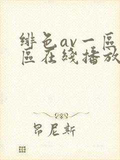 绯色av一区二区在线播放