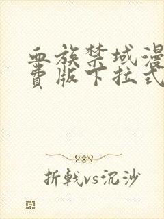 血族禁域漫画免费版下拉式6漫画