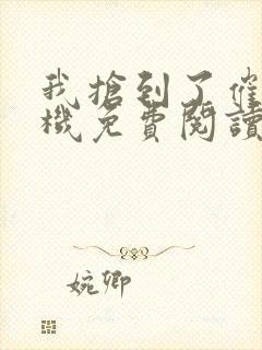 我抢到了催眠手机免费阅读封面