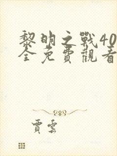 黎明之战40集全免费观看