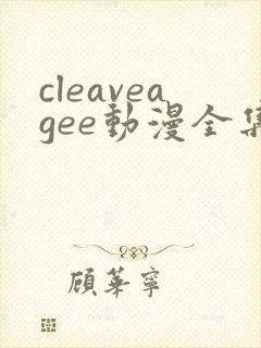 cleaveagee动漫全集播放