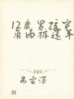 12岁男孩穿三角内裤还平角内裤好