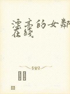 漂亮的女邻居5在线