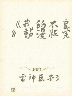 《我的不良义姐》动漫版完整版在线