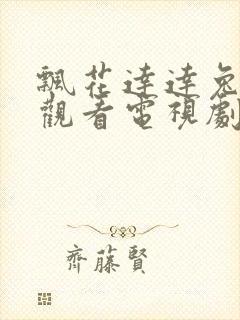 飘花达达兔免费观看电视剧