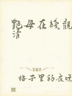 艳母在线观看高清