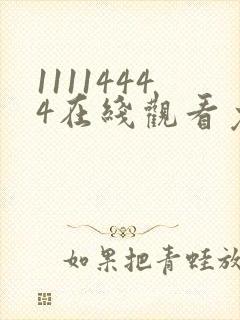 11114444在线观看免费完整版电视剧