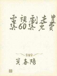 电视剧老农民全集60集免费观看封面
