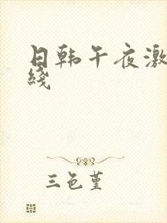 日韩午夜激情在线