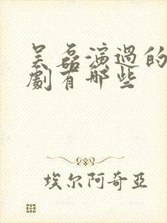 吴磊演过的电视剧有哪些