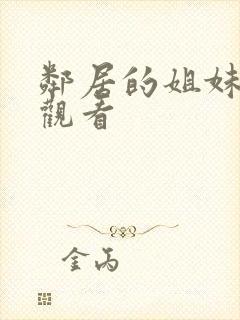 邻居的姐妹在线观看封面