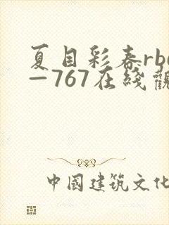 夏目彩春rbd—767在线观看