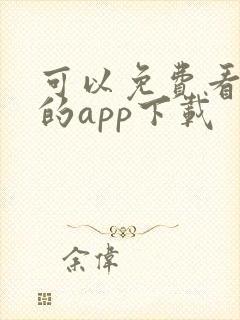 可以免费看动漫的app下载封面