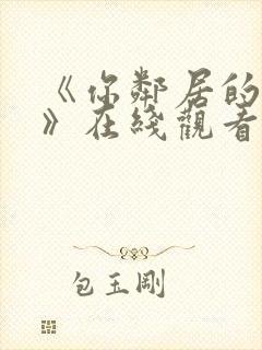 《你邻居的妻子》在线观看