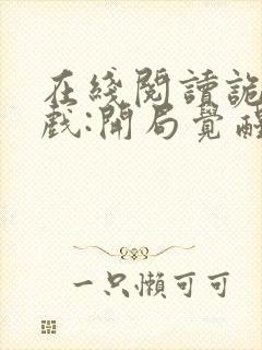 在线阅读诡异游戏:开局觉醒bug级天赋