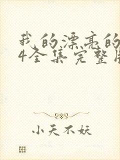 我的漂亮的嫂子4全集完整版封面