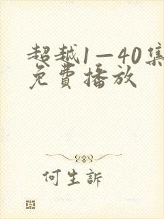 超越1—40集免费播放封面