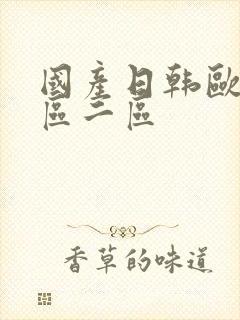 国产日韩欧美一区二区