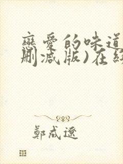 恋爱的味道(未删减版)在线观看封面