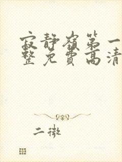 寂静岭第一部完整免费高清观看封面